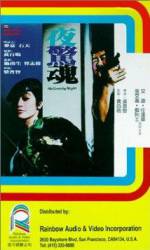 Watch Ye jing hun 9Movies