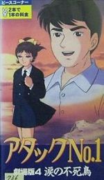 Watch Atakku no. 1: Namida no fushich� 9Movies