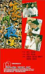 Watch Hao men ye yan 9Movies