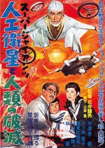 Watch S�p� jaiantsu - Jink� eisei to jinrui no hametsu 9Movies