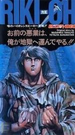 Watch Riki-Oh: The Wall of Hell 9Movies