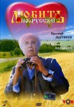 Watch Lyubit po-russki 9Movies