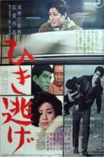 Watch Hikinige 9Movies