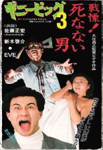 Watch Guinea Pig 3: He Never Dies 9Movies