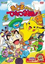 Watch Pok�mon: Gotta Dance!! (Short 2003) 9Movies