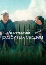 Watch The Heartbreak Agency 9Movies