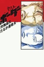 Watch Meisou-Ou Border 9Movies