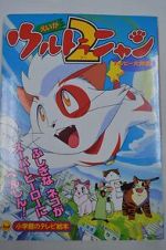 Watch Ultra Nyan 2: Happ� Daisakusen (Short 1998) 9Movies