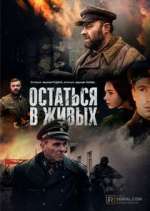 Watch Остаться в живых 9Movies