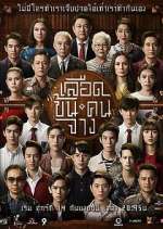 Watch Luead Khon Kon Jang 9Movies