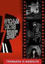 Watch Антология русского хоррора: Красный состав 9Movies