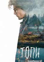 Watch Топи 9Movies
